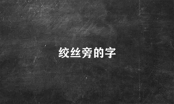 绞丝旁的字
