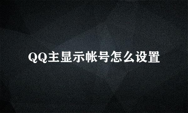 QQ主显示帐号怎么设置