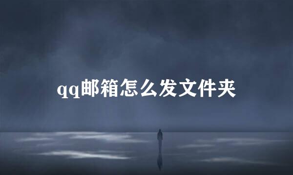 qq邮箱怎么发文件夹