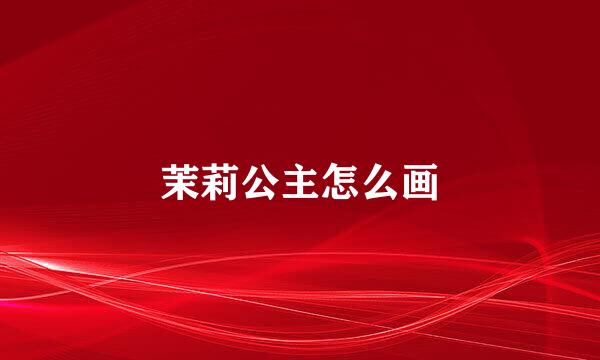 茉莉公主怎么画