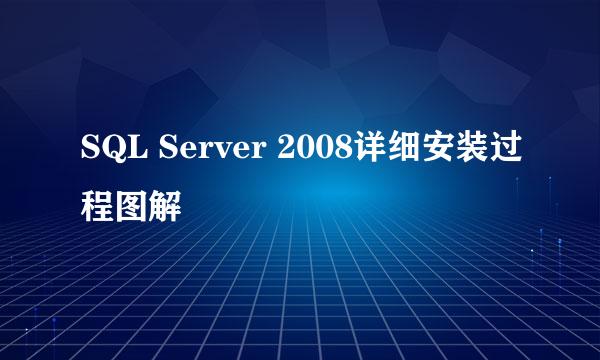 SQL Server 2008详细安装过程图解