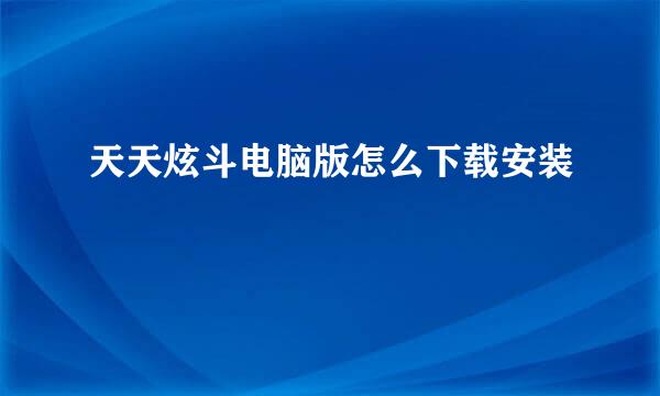 天天炫斗电脑版怎么下载安装