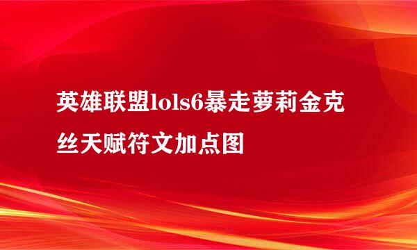 英雄联盟lols6暴走萝莉金克丝天赋符文加点图