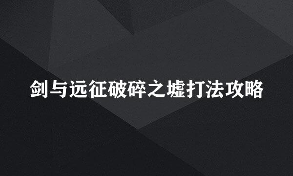 剑与远征破碎之墟打法攻略