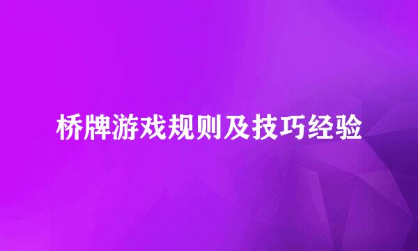 桥牌游戏规则及技巧经验