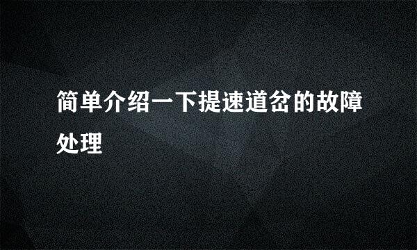 简单介绍一下提速道岔的故障处理