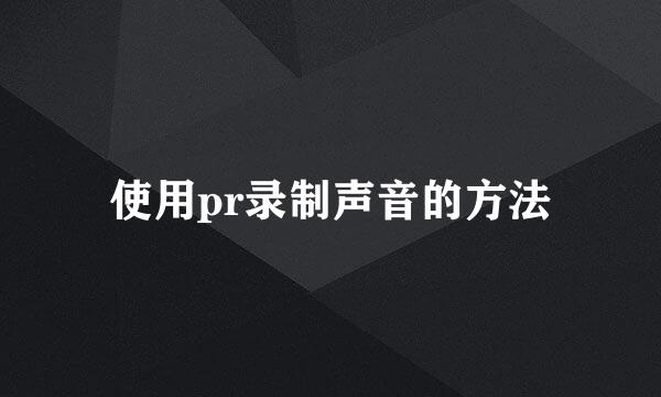 使用pr录制声音的方法