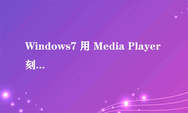 Windows7 用 Media Player 刻录车载CD音乐光盘
