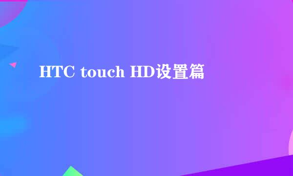 HTC touch HD设置篇