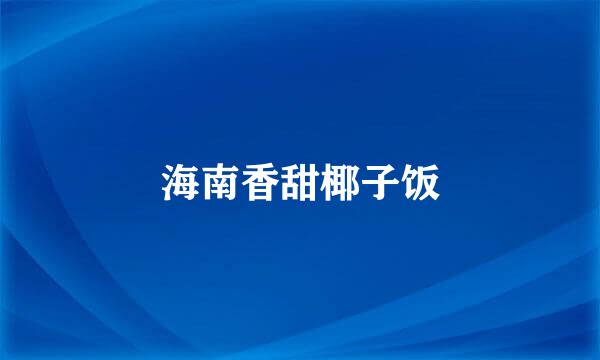 海南香甜椰子饭