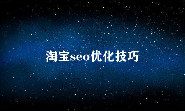 淘宝seo优化技巧