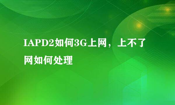 IAPD2如何3G上网，上不了网如何处理