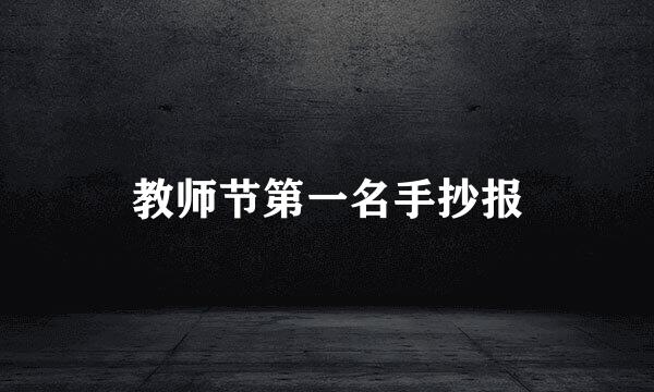教师节第一名手抄报