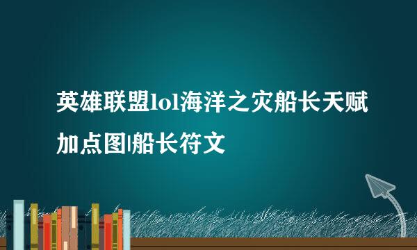 英雄联盟lol海洋之灾船长天赋加点图|船长符文