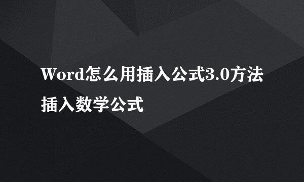 Word怎么用插入公式3.0方法插入数学公式