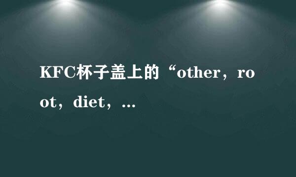 KFC杯子盖上的“other，root，diet，beer”写着算什么意思啊