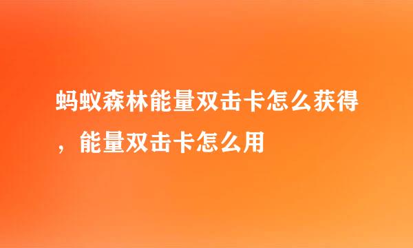 蚂蚁森林能量双击卡怎么获得，能量双击卡怎么用