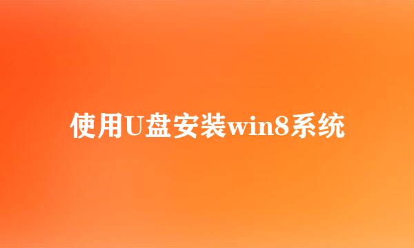 使用U盘安装win8系统