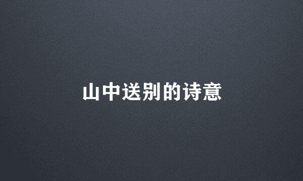 山中送别的诗意