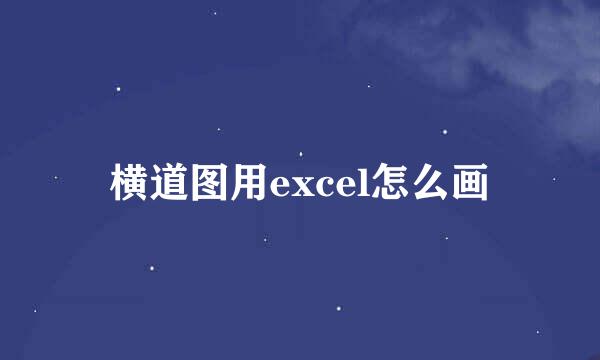 横道图用excel怎么画