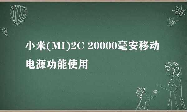 小米(MI)2C 20000毫安移动电源功能使用