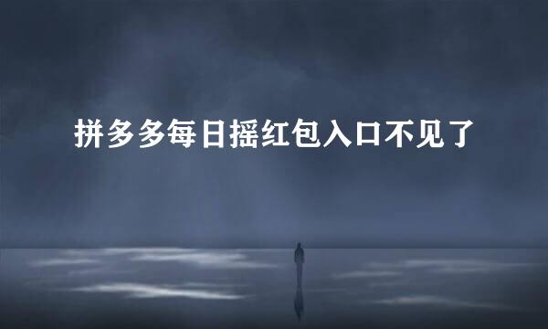 拼多多每日摇红包入口不见了