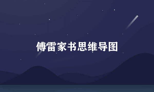 傅雷家书思维导图