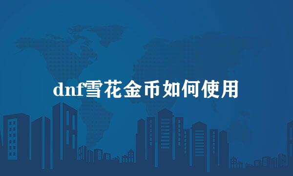 dnf雪花金币如何使用