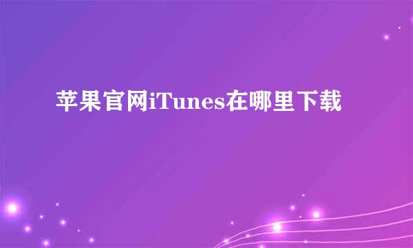 苹果官网iTunes在哪里下载