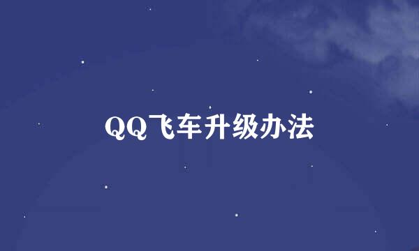 QQ飞车升级办法