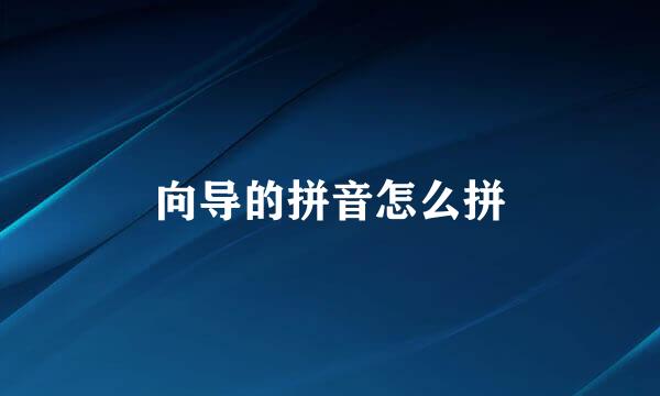 向导的拼音怎么拼