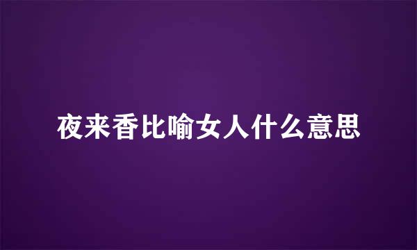 夜来香比喻女人什么意思