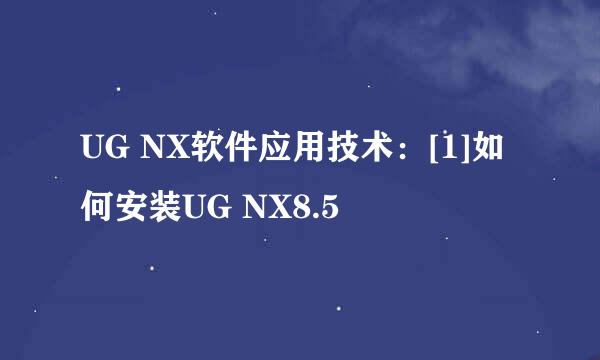UG NX软件应用技术：[1]如何安装UG NX8.5