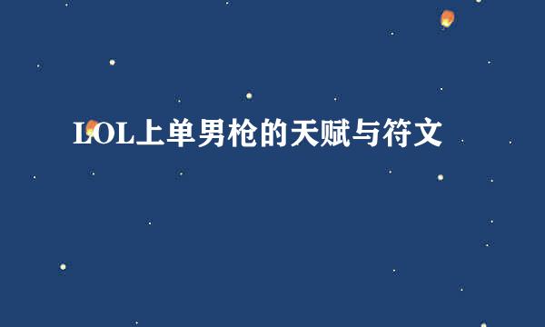 LOL上单男枪的天赋与符文