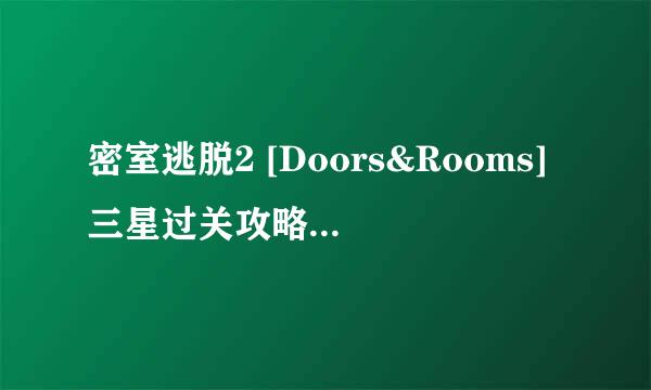 密室逃脱2 [Doors&Rooms]三星过关攻略1-19