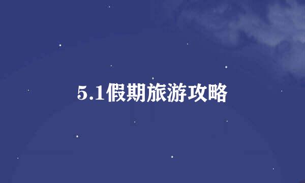 5.1假期旅游攻略