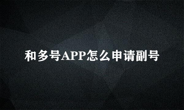 和多号APP怎么申请副号