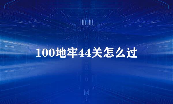 100地牢44关怎么过