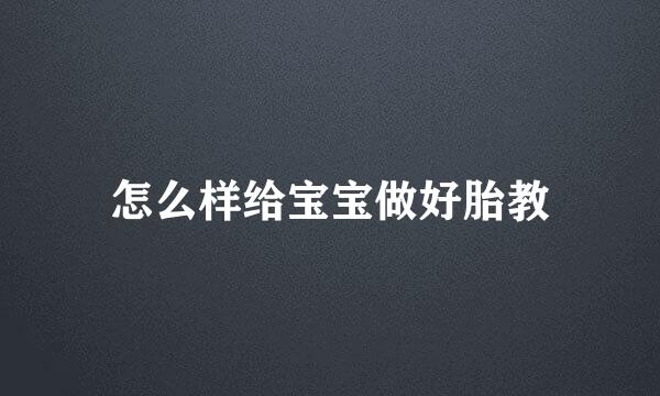 怎么样给宝宝做好胎教