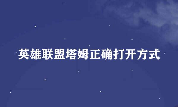 英雄联盟塔姆正确打开方式