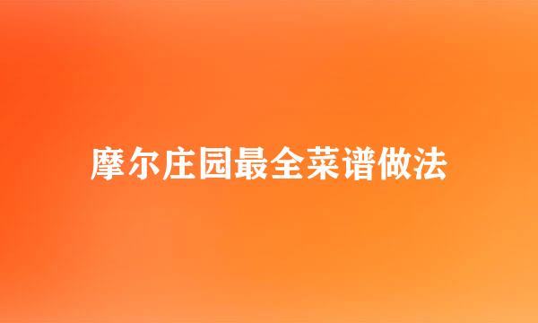 摩尔庄园最全菜谱做法