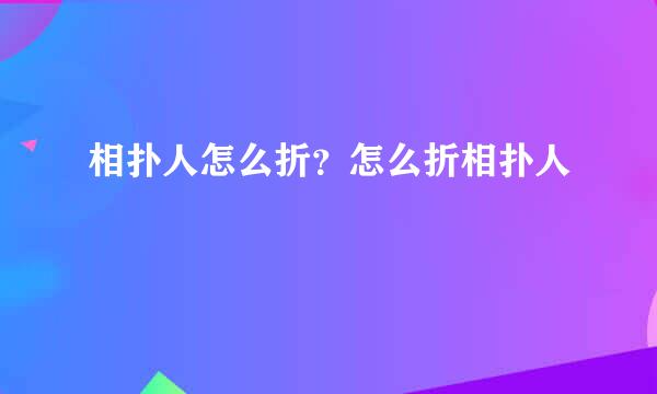相扑人怎么折？怎么折相扑人