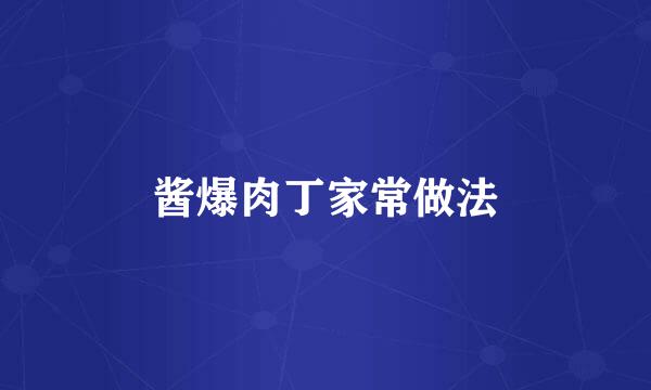 酱爆肉丁家常做法