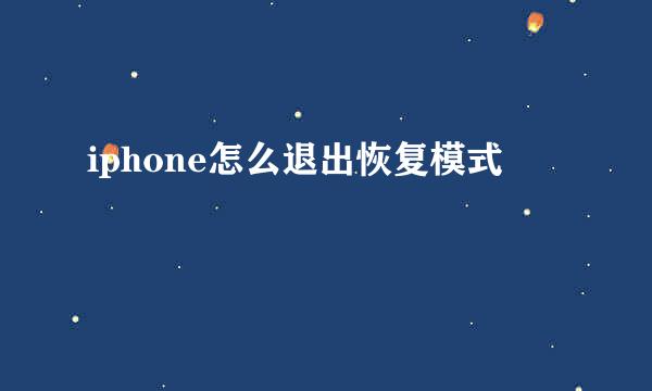 iphone怎么退出恢复模式
