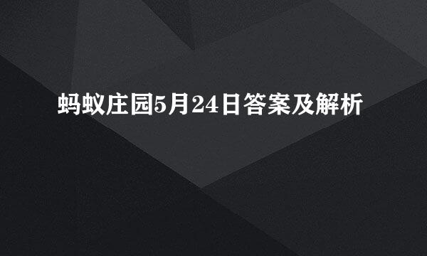 蚂蚁庄园5月24日答案及解析