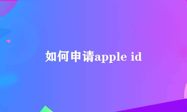 如何申请apple id