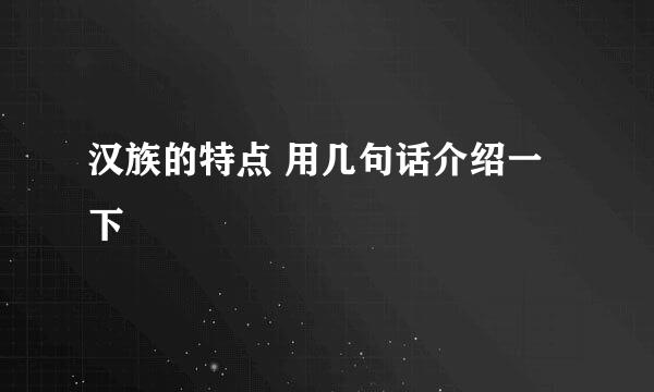 汉族的特点 用几句话介绍一下