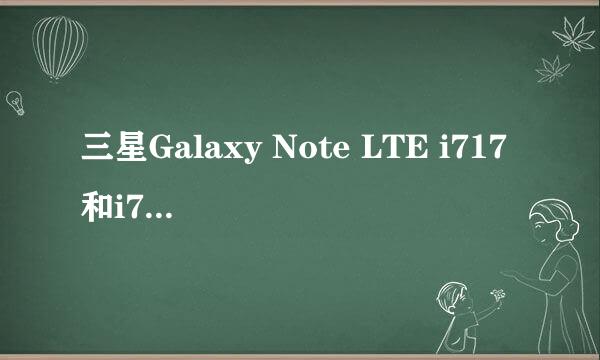 三星Galaxy Note LTE i717和i717d救砖通用教程