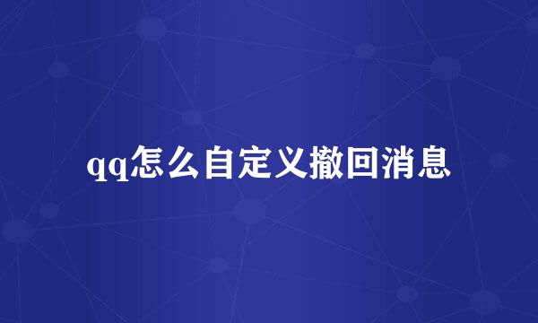 qq怎么自定义撤回消息