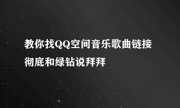 教你找QQ空间音乐歌曲链接彻底和绿钻说拜拜